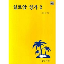 실로암 성가 2, 상지원