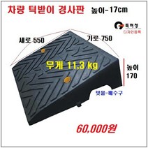 HK차량진입판(750x550x170) 카업 차량진입판설치 방지턱 주차턱 차량발판 도로턱 인도턱 차량오름판 차량진입경사판 턱진입판