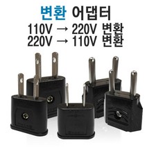 (A)변환어댑터 반대어댑터 110V 돼지코 220V 돼지코, 110V[일자코드], 변환어댑터