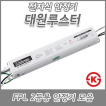 대원루스터/FPL/형광램프/전자식안정기/18W/32W/36W/45W/55W/1등용/2등용KC/KS, FPL 36W 2등용(KS)