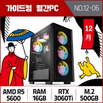 가이드컴 12월 월간견적PC 6번 R5 5600 RTX3060Ti 16GB M.2 500GB AMD 고사양 게이밍컴퓨터