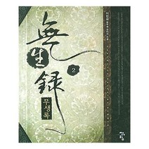 유니오니아시아 무생록 2