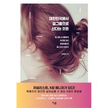 유니오니아시아 대한민국에서 걸그룹으로 산다는 것은