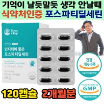 레시틴 포스파티딜세린 피부건강 인지력 기억력 개선 부모님 노인 중년이후 판단력 사고력 학습능력 시험준비 공부할때 공시생 수험생 식약처인증 건강 기능 기억안날때 피부건강