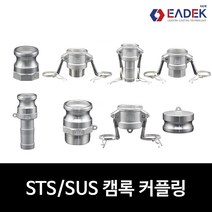 스텐 캠록 커플링 A B C D E F DC DP 타입 캄록 카플링 카프링 커플러 배관 자재 수도 배관 부속 호스연결 설비부품 Camlock Coupler, C 타입