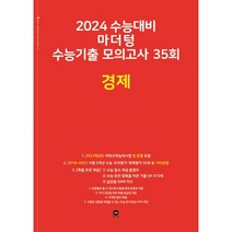 마더텅 수능기출 모의고사 35회 경제(2023)(2024 수능대비), 사회영역