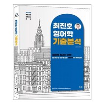 배움 2023 최진호 전공영어 영어학 기출분석 (마스크제공), 단품