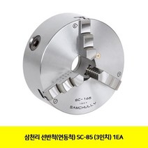 CIY7886451EA SC-85 (3in) 선반척(연동척) 삼천리