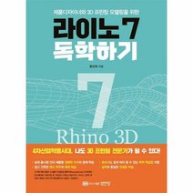 라이노7독학하기 제품디자이 - 황정행, 단품