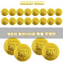 예이니식품 네덜란드 중형 코인 초콜릿(500원!) 한정행사 20개(11gx20개) 선물용금화동전메달, 20개