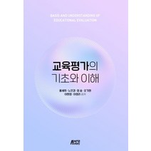 교육평가의 기초와 이해, 박영스토리