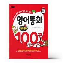 영어동화 100편 - 명작동화