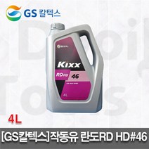작동유 란도RD HD46 4L GS칼텍스, Kixx RD HD 46_4/4L(란도), 1개