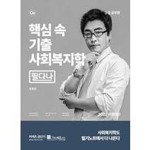 2022 윤동은 핵심 속 기출 사회복지학 필다나:9급 공무원, 더에이스에듀