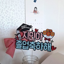 드림영 꽃다발 졸업식 졸업 학위 학위식 축하 케이크 토퍼 픽, 1개, 주황+기본문구
