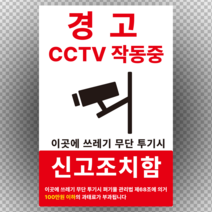cctv 작동중 쓰레기무단투기시 신고조치 스티커 OR 포맥스