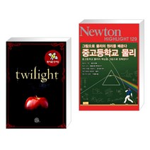 원서 읽는 단어장 Twilight 트와일라잇 + NEWTON HIGHLIGHT 뉴턴 하이라이트 129 중고등학교 물리 (전2권)