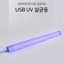 UV 살균등 살균램프 휴대용 타입 신발장 고양이화장실 소독 멸균 형광등 살균조명 루믹스 LED 휴대용살균기 5V USB타입, 코너형 살균등 5V USB타입, 1개
