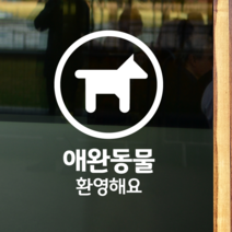 더굿데이 50가지 테이크아웃 포장 배달 와이파이 화장실 금연 주차안내 매장 인테리어스티커 화이트컬러픽토그램시트컷팅, 20애완동물환영해요