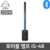 와피데일 IS-48 200W 버스킹 이동식 공연용 앰프