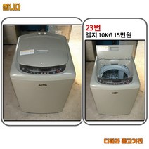 엘지 세탁기 10키로 중고 통돌이, L-1 세탁기