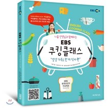 EBS 쿠킹클래스 “영양 가득! 한 끼 식사 편” : 니콜 선생님과 함께하는, 삼육오, 삼육오 - EBS 쿠킹클래스
