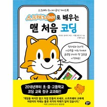 유니오니아시아 스크래치 주니어로 배우는 맨처음 코딩