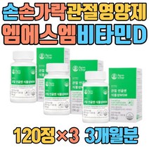 손 손가락 관절 영양제 엠에스엠 디메틸설폰 비타민D 홍게껍질 키틴 식이유황 N아세틸글루코사민 캐나다산 초록입홍합 상어연골 생선콜라겐 해조칼슘