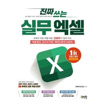 진짜 쓰는 실무 엑셀 : 유튜브 대표 엑셀 채널 오빠두가 알려 주는 엑셀 함수 보고서 작성 데이터 분석 노하우!, 제이펍