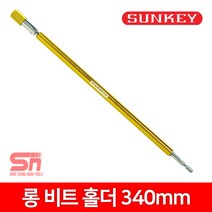 썬키-롱비트홀더 (SLB-340)-SUNKEY 340mm, 1개