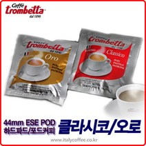 이태리 트롬베타 클라시코오로 2종 하드포드커피 150개 파드커피/일리 라바짜 무세띠 킴보 루카페 이쪼, 트롬베타클라시코포드150개