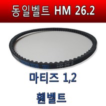 마티즈2 마티즈구형벨트 겉벨트 팬벨트 휀벨트 HM26.2 동일벨트 마티즈
