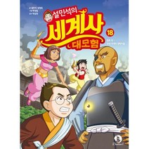 설민석의 세계사 대모험 18:일본 편: 전국 시대의 권력자들, 단꿈아이, 설민석의 세계사 대모험 18, 설민석(저),단꿈아이