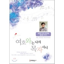 여호와는 나의 목자시니, 비앤비