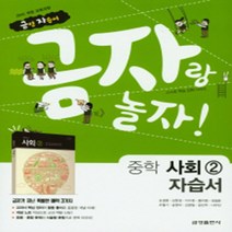 N-참고서 [국내최초 맞춤서비스] 서울 강남구 대명중학교 대명중 금성 사회 2 자습서 (~2024년까지 동일사용)