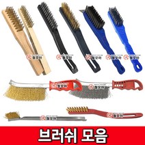 브러쉬모음 브러쉬 철브러쉬 스텐브러쉬 불판솔 철손 와이어브러쉬 칫솔브러쉬 녹제거 불판청소 툴맨, 와이어브러쉬/대, 1개