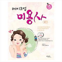 아티오 2021년 최신판 메이크업 미용사 필기 스프링제본 1권 (교환&반품불가)