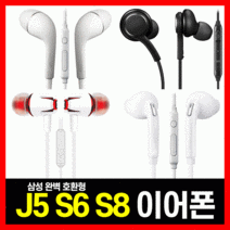 이어폰 J5 S6 S8 삼성 애플 LG 아이폰 완벽호환 유선 [당일출고], 02.삼성호환 상급형S6이어폰(블랙-벌크)