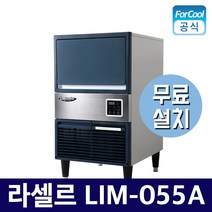 국내산 라셀르제빙기 LIM-055A 반달 얼음 55kg 카페 사무실 술집 업소용 제빙기, 단품
