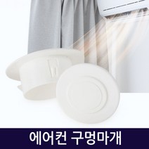 지오비즈 에어컨마개 에어컨구멍마개 벽마개 벽마감 배관마감카바 벽구멍마개 airconditioner-holeplugs, 에어컨구멍마개70mm