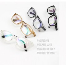 방풍안경 윙글라스 고글 꽃가루 미세먼지 난반사 차단 안경테 자전거안경