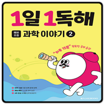 메가스터디 1일1독해 과학이야기2 2023년용 개정판
