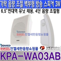 KPA-WA03AB 가락전자 벽부형스피커3W/음향조절기내장