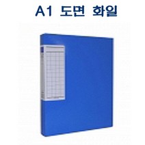 F311 A1 도면 화일 (청색) 하드보드 비닐코팅