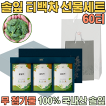 첨가물 없는 100% 국내산 자연 그대로 솔잎차 침출차 우려서 마시는 삼각 티 백 차 보험 고객 사은품 기업 단체 임직원 임원 직장인 설 신년 새해 명절 선물 용 세트 파는곳 추천, 1