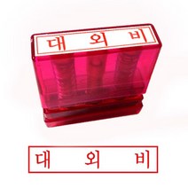 그린 G만년인자동스탬프 대외비/한글, 잉크패드청