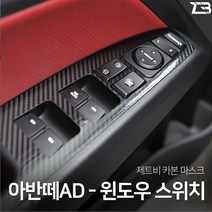 아반떼AD 스포츠 카본 윈도우스위치 스티커, 열선무