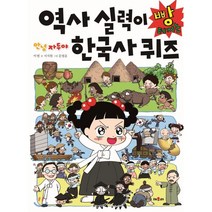 안녕 자두야 역사 실력이 빵 터지는 한국사 퀴즈, 채우리