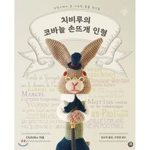 치비루의 코바늘 손뜨개 인형:프랑스에서 온 시크한 동물 친구들, 터닝포인트, ChibiRu 저/김수연 역/구연경 감수