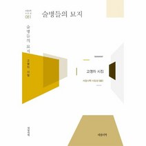 술병의 묘지 081 서정 시학 시인선, 상품명
